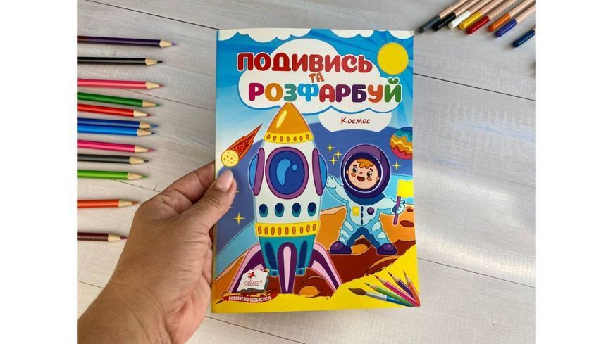 Космос. Подивись та розфарбуй.9786178172220 BK-7262 фото