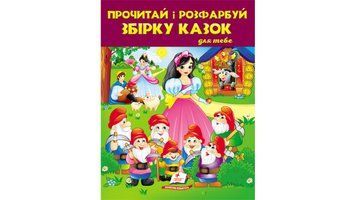 Прочитай і розфарбуй збірку казок для тебе. Білосніжка. Збірка розмальовок 9789664662724 BK-7381 фото