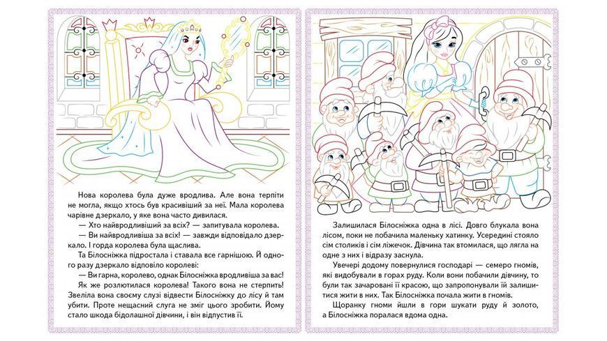 Прочитай і розфарбуй збірку казок для тебе. Білосніжка. Збірка розмальовок 9789664662724 BK-7381 фото