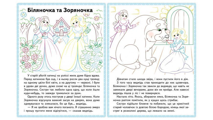 Прочитай і розфарбуй збірку казок для тебе. Білосніжка. Збірка розмальовок 9789664662724 BK-7381 фото