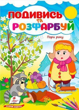 Пори року. Подивись та розфарбуй 9 сюжетних картинок з участю щасливих дітей та кумедних тваринок в кожній порі року! 9786178172176 BK-7269 фото