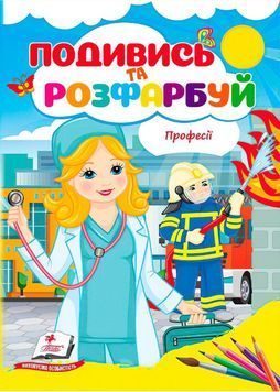 Розмальовка "Професії. Подивись і розфарбуй" 9786178172169 /укр/ (50) "Пегас BK-7270 фото