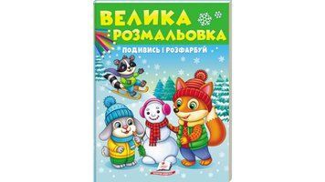 Велика розмальовка Подивись і розфарбуй. Збірка розмальовок 9789664668382 BK-7371 фото