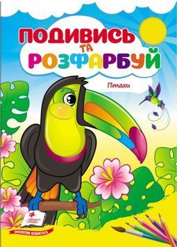 Птахи. Подивись та розфарбуй. Пегас 9786178172190 BK-7271 фото
